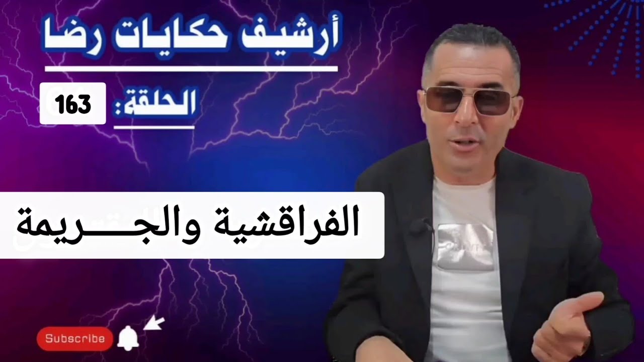 الحلقة 163 : أرشيف حكايات رضا | الفراقشية والجـــــريمة قصة تستحق المشاهدة 