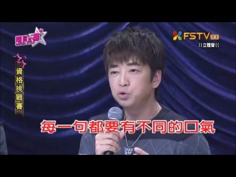 2016.02.20 明日之星【資格挑戰賽】第一組評分