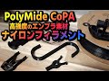 【PolyMide CoPA】3Dプリンターで高強度なパーツを作りたい方へ　エンプラ素材のナイロンフィラメントでものづくり 【CR-10 Smart Pro】