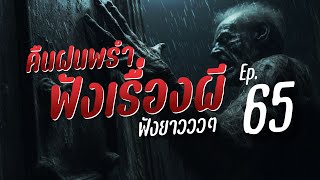 รวมเรื่องผีฟังยาว เสียงฝนตกฟ้าร้อง กล่อมนอน | คืนฝนพรำ ฟังเรื่องผี Ep.65