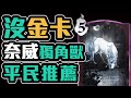 💡奈威《沒金卡》抵抗生物思路！一堆獨角獸撞爛對手  雙打平民卡組推薦！哈利波特 魔法覺醒國王戳戳