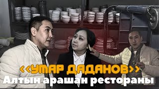 "Не Сахар" Алтын Арашан ресторанында! Умар Даданов
