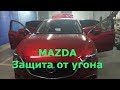Как защитить Mazda  от угона? Необходимый минимум