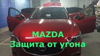 Как защитить Mazda  от угона? Необходимый минимум