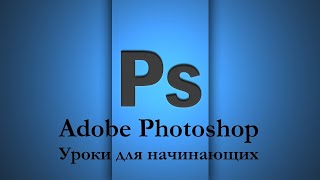 Photoshop для начинающих. Вебинар 5-ое занятие. Фильтры. Эффекты. Слои. Ретушь.