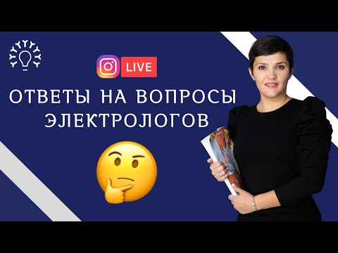 Обучение электроэпиляции - ответы на вопросы электрологов / Школа электроэпиляции "Электра"