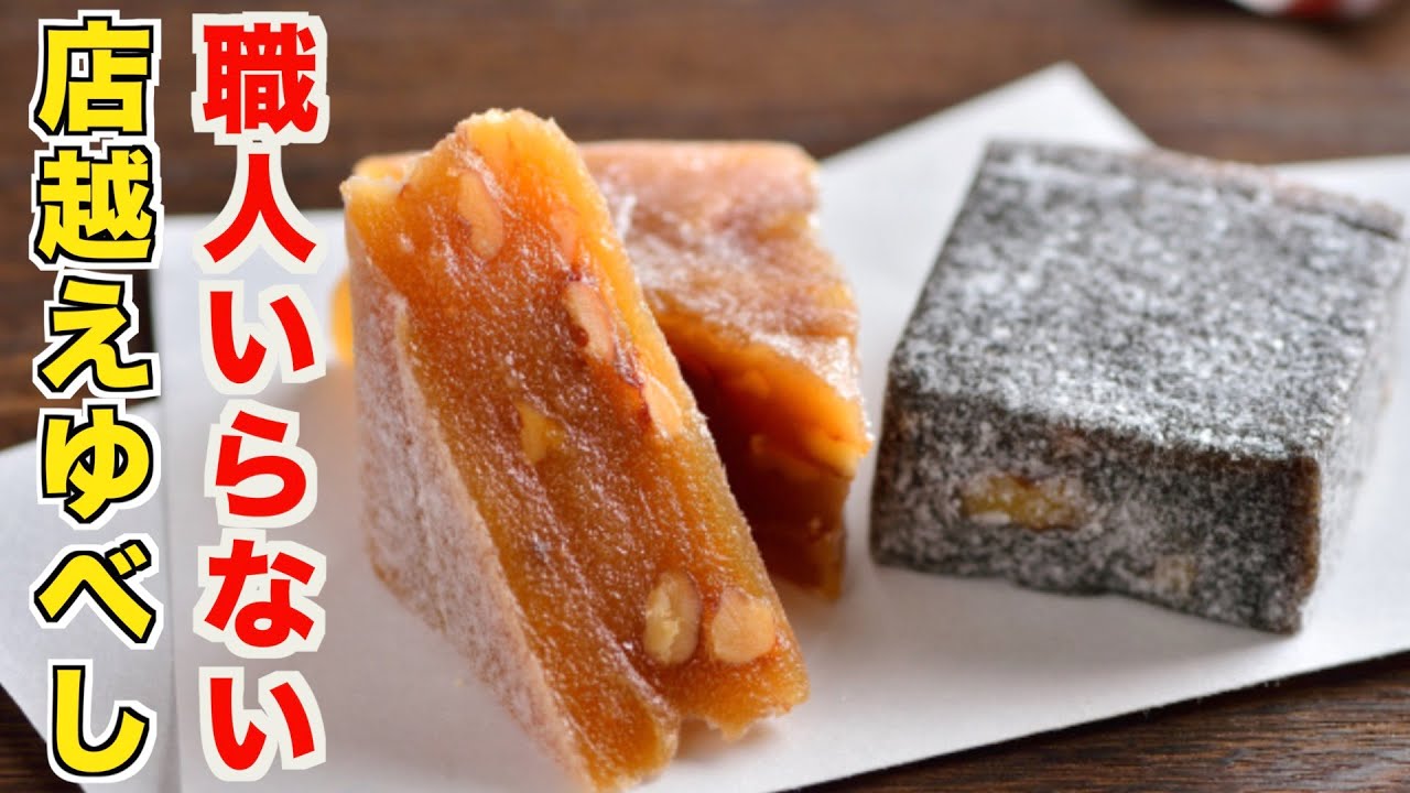 職人必要なし！和菓子職人が教える店越え胡桃ゆべしと胡麻ゆべしの作り方！