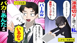 【漫画】派遣切りされた私「こちら引き継ぎ資料です」クズ社員「誰が派遣の作ったモノなんか使うかよｗ」私（ばーかｗ）→無能社員に現実を思い知らせてやったｗｗ【スカッとする話】