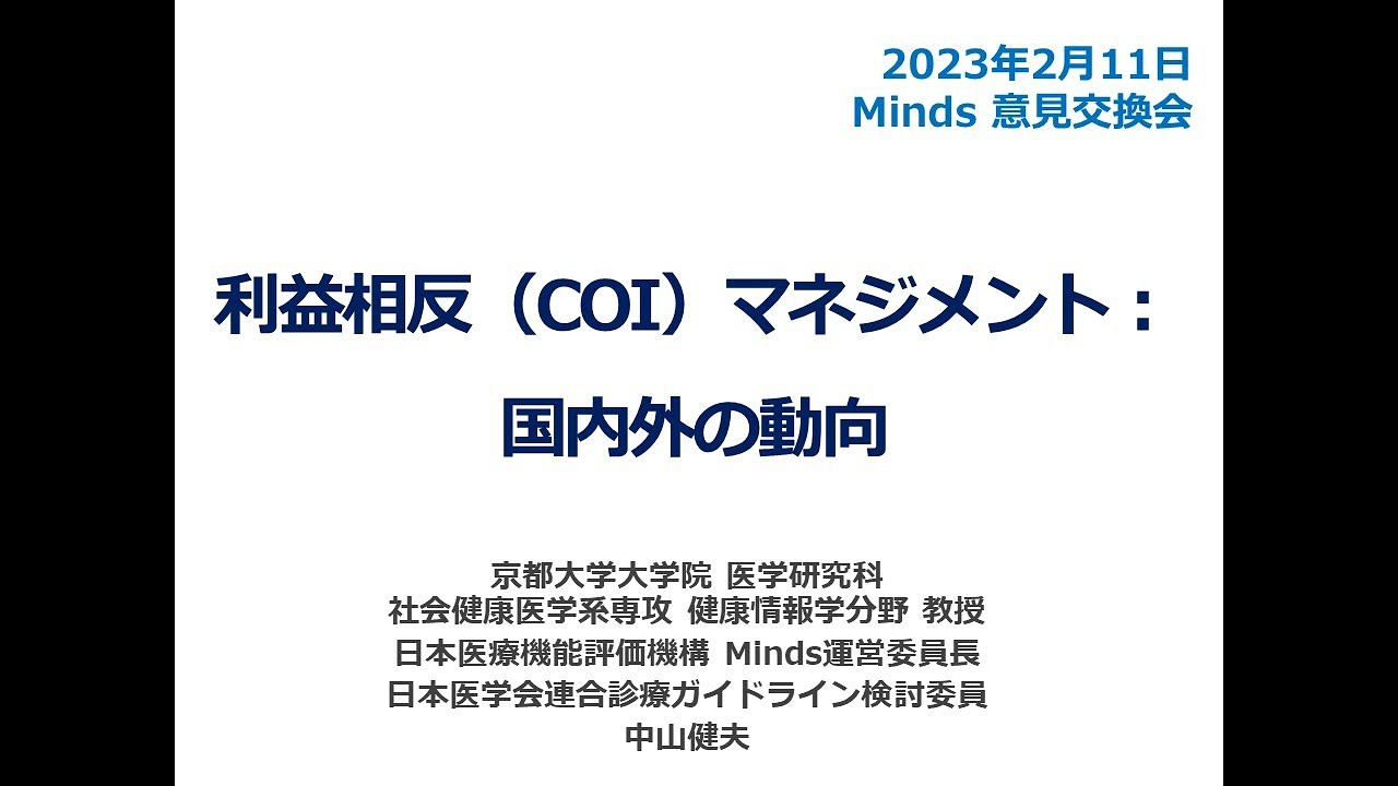 利益相反（COI）マネジメント：国内外の動向/中山　健夫　先生