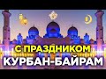 Поздравляю всех мусульман с праздником Курбан-байрам!