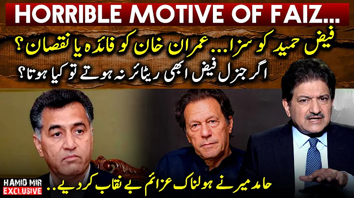 How will Imran Khan benefit from Faiz Hameed's punishment? - Hamid Mir exposed the motive