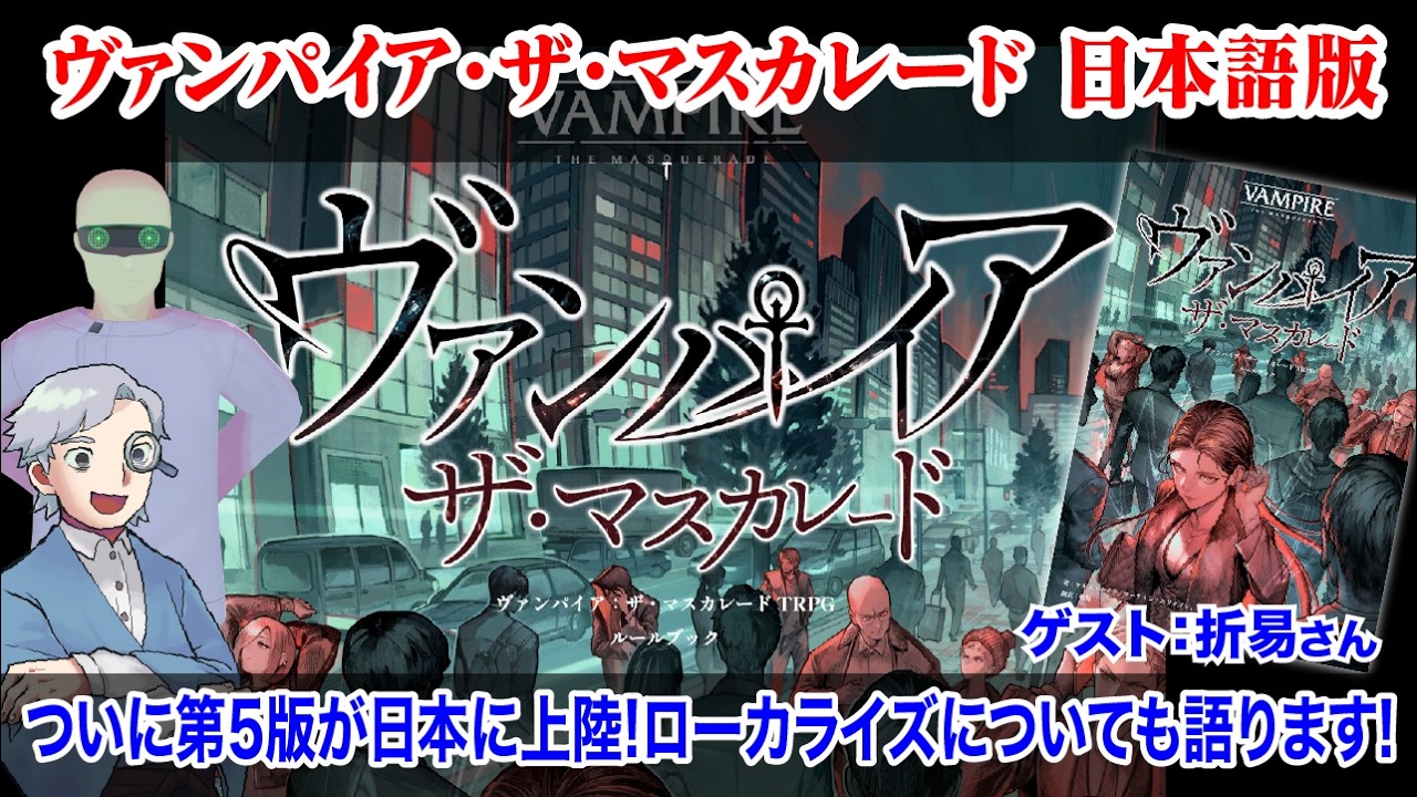 Overseas TRPG] Finally here! Vampire the Masquerade Japanese