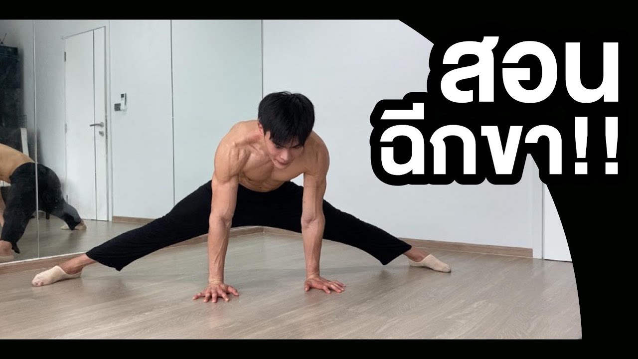 ฝึกฉีกขา (middle split)