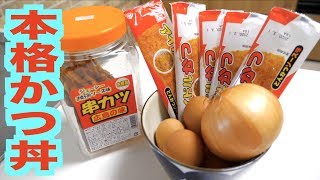 おいしいお菓子のカツでカツ丼作ったらおいしいんじゃね？