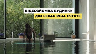 Відеозйомка приватного будинку для агенції нерухомості Lexau Real Estate (2021 рік)