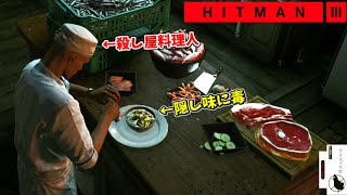 【HITMAN3】隠し味に毒をぶち込みまくるイタズラ料理人【アンブローズ島:前編】