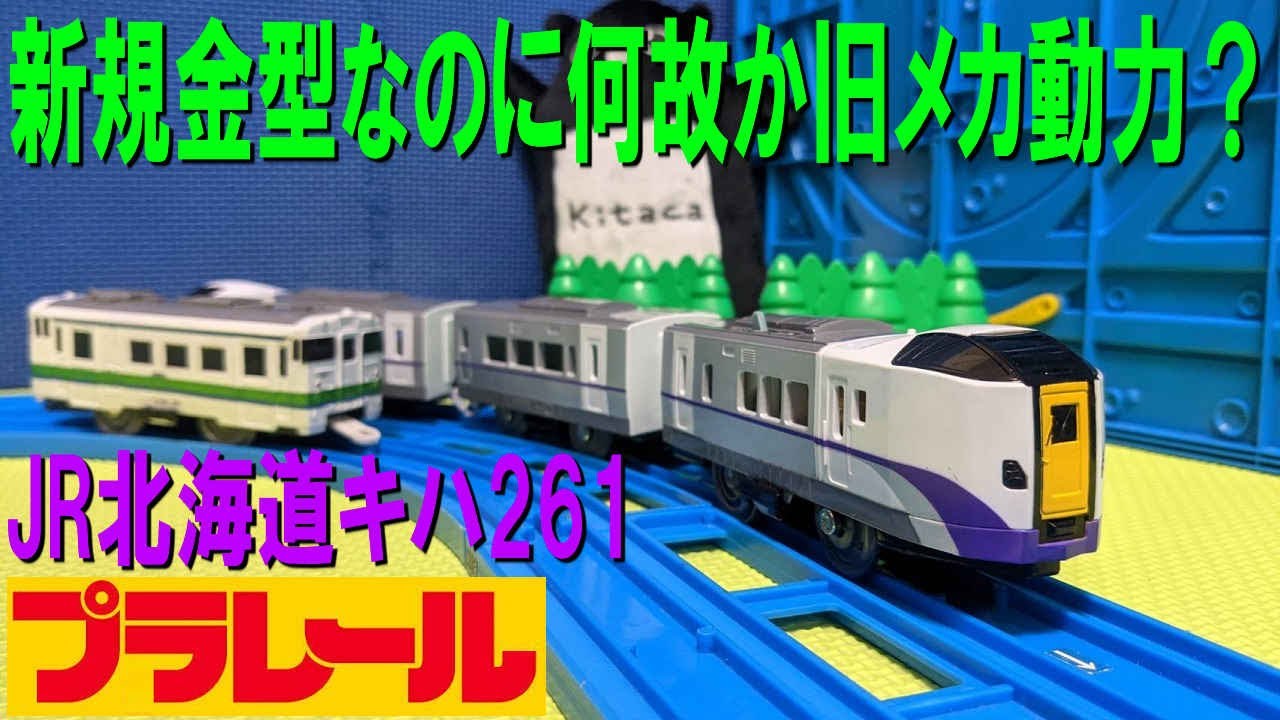 Unboxing the JR Hokkaido Kiha 261 Series 1000 Plarail (Hokuto