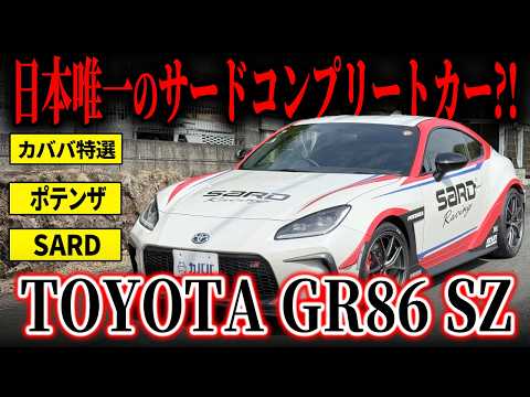 One of a Kind] The only third complete car in Japan, the GR86SZ