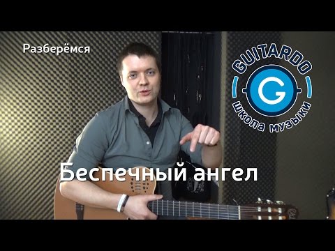 Видео: "Разберёмся "Как играть "Беспечный ангел" на гитаре.