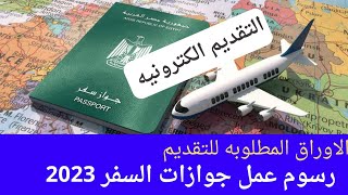 كيفيه التقديم على جواز السفر 2023اسعار التقديم #جواز_السفر