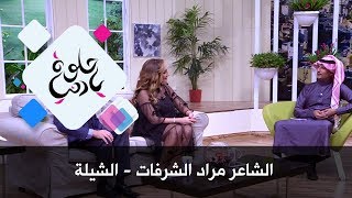 الشاعر مراد الشرفات - الشيلة