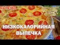 Низкокалорийная выпечка | Готовим вместе | Выпечка