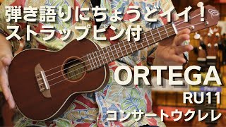 ORTEGA(オルテガ) 　RU11　コンサートウクレレ　マホガニー単板