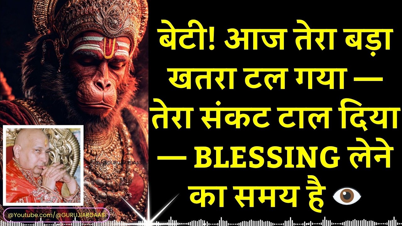 #1009 👁️ बेटी तेरा बड़ा खतरा टल गया — तेरा संकट टाल दिया — Blessing लेने का समय है  #gurujisatsang