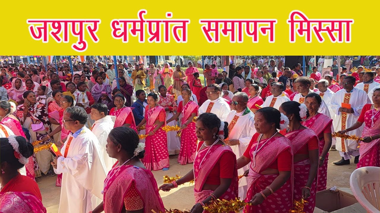 जशपुर धर्मप्रांत जुबिली समापन मिस्सा @Norbert Bosconian /Kunkuri cathedral / प्रवेश नाच