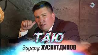 Эдуард Хуснутдинов - Таю (ПРЕМЬЕРА 2021)