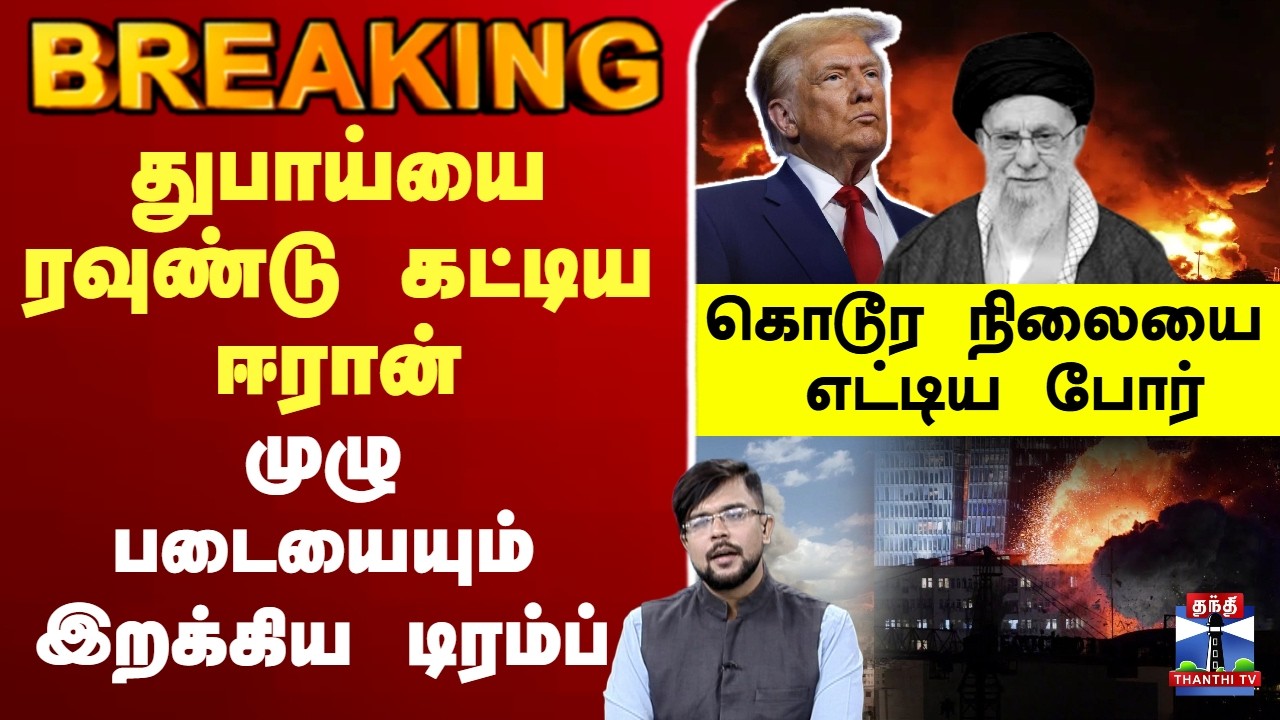 🔴LIVE : israel attack iran | Khamenei dead துபாய்யை ரவுண்டு கட்டிய ஈரான்