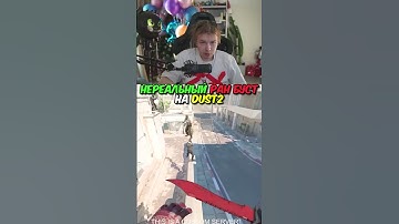 twitch.tv/strogo | НЕРЕАЛЬНЫЙ РАН БУСТ НА DUST2 #strogo #cs2 #строго