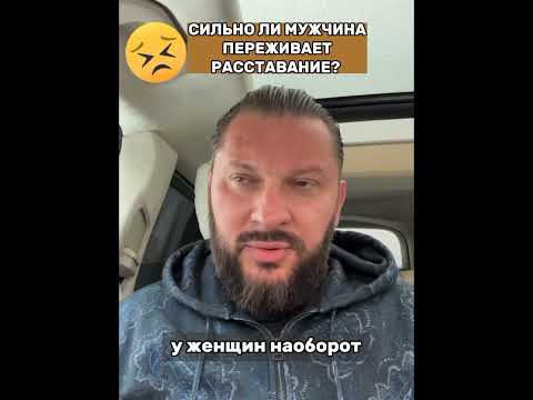 Сильно ли мужчина переживает расставание?