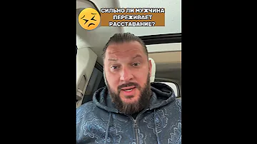 Сильно ли мужчина переживает расставание?