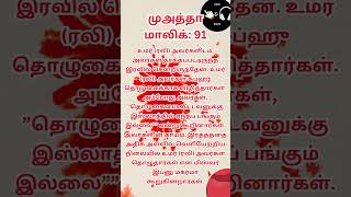 | முஅத்தா மாலிக்: 91 | Perform Salah while bleed | Hadhees | #shorts #propheticword #hadith #malik