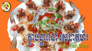 How to Cook Spicy Fresh Shrimp | ភ្លាបង្គារឆៅ រសជាតិហិរ | Khmer Food | Monkey Food | Cambodia Food