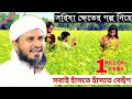 সরিষা ক্ষেতের গল্প নিয়ে//একি হাঁসির কান্ড //হাঁসতে হাঁসতে সবাই বেহুঁশ//মাওঃ মোস্তাক ফয়েজী ☆New☆2021