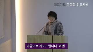 [ 대표기도 ] 윤옥희 전도사님 / 23.12.17