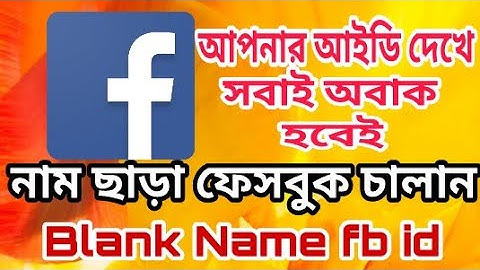 খুব সহজে নাম ছাড়া ফেসবুক আইডি বানাবেন কিভাবে।