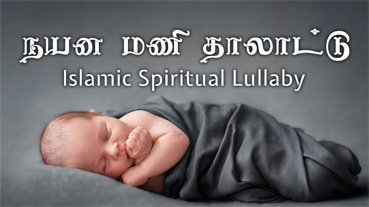 Nayana Mani Thalaattu        Islamic Spiritual Lullaby with Daff   Ahmad Salih Faheemi