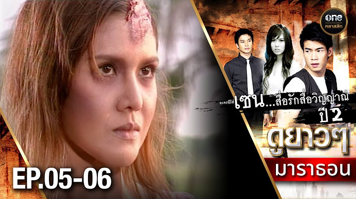 #เซนสื่อรักสื่อวิญญาณ ปี 2 มาราธอน Ep.05-06 (Full Ep) | 2 พ.ย. 67 | #oneคลาสสิก