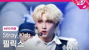 [MPD직캠] 스트레이 키즈 필릭스 직캠 4K 