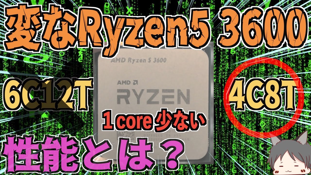ジャンクCPU【変なRyzen5 3600】1C少ない4C8TなワガママなCPUの性能と
