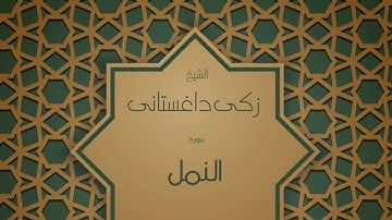 القران الكريم بصوت القارئ الشيخ زكى داغستانى  - سورة النمل