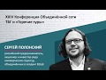 Сергей Полонский. Выступление на XXIV Конференции Объединённой сети ТБГ и «Горячие туры»