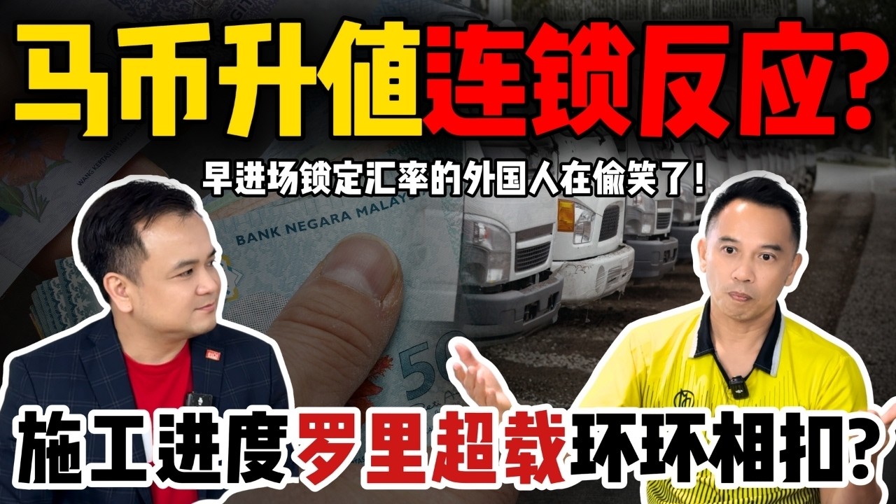 【马币为什么升值？】背后的代价？｜罗里超载只是开始？｜商家成本在变？