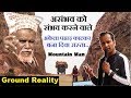 Ground Reality: दशरथ मांझी (Mountain Man) जैसा कोई नहीं  | Super Motivational Video | P. S. Azad |