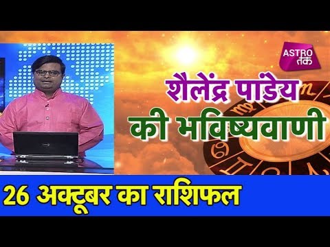 26 अक्टूबर 2018 | शैलेंद्र पांडेय की भविष्यवाणी | Astro Tak