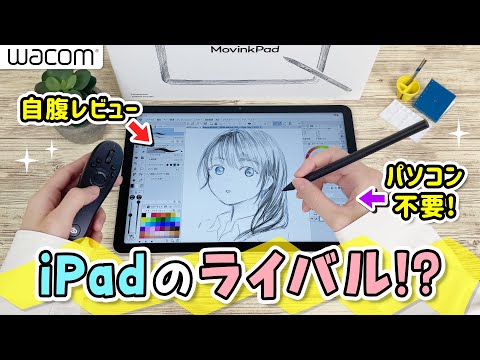 パソコン不要❗️手書き特化Androidタブレット『Wacom MovinkPad 11』を徹底レビュー✨iPadや液タブとも比較します🔍【お絵描きイラストメイキング】