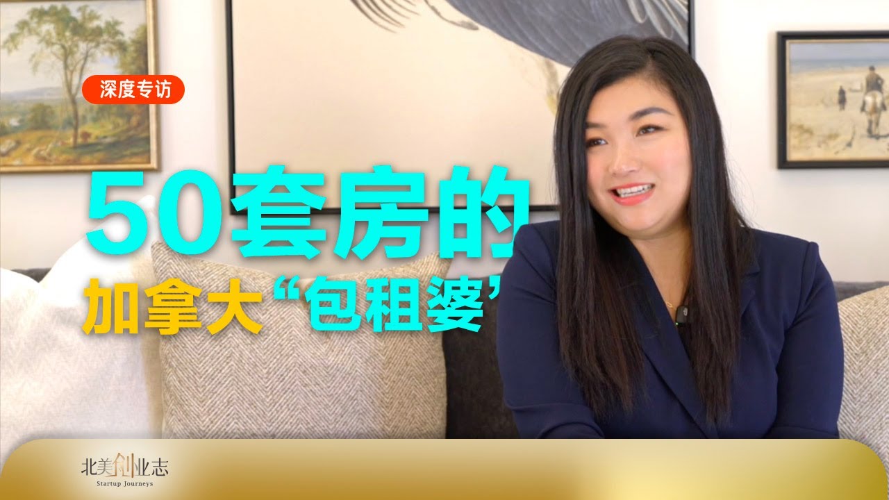 拥有50套房的加拿大“包租婆“，她是怎么做到财务自由的？